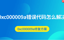0xc000009a错误代码怎么解决 0xc000009a修复方案