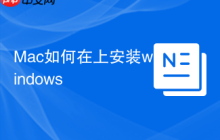Mac如何在上安装windows