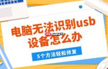电脑无法识别usb设备怎么办 5个方法轻松修复
