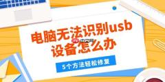 电脑无法识别usb设备怎么办 5个方法轻松修复
