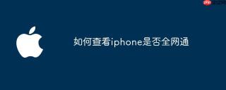 如何查看iphone是否全网通