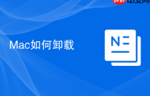 Mac如何卸载