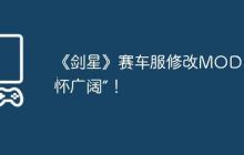 《剑星》赛车服修改MOD！“胸怀广阔”！