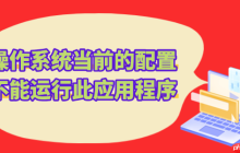 Office打不开报错&ldquo;操作系统当前的配置不能运行此应用程序&rdquo; 快速修复教程