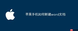 苹果手机如何新建word文档