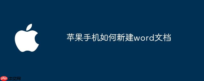 苹果手机如何新建word文档