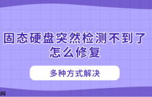 固态硬盘突然检测不到了怎么修复 多种方式解决