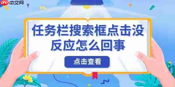任务栏搜索框点击没反应怎么回事 原因及解决方法