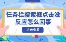 任务栏搜索框点击没反应怎么回事 原因及解决方法