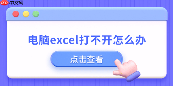 电脑excel打不开怎么办 excel打不开的原因及解决方法