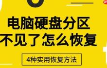 电脑硬盘分区不见了怎么恢复 4种实用恢复方法