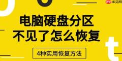 电脑硬盘分区不见了怎么恢复 4种实用恢复方法