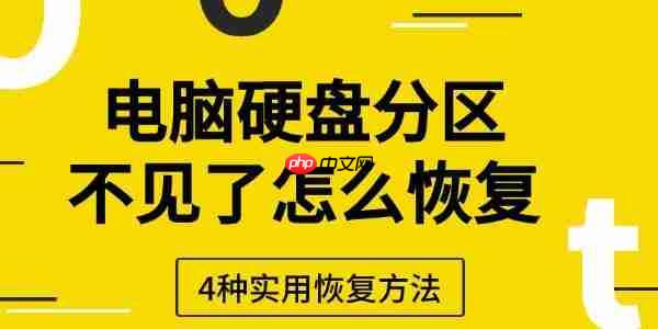 电脑硬盘分区不见了怎么恢复 4种实用恢复方法
