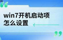 win7开机启动项怎么设置 详细教程介绍