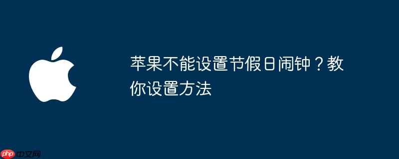 苹果不能设置来电铃声 苹果不能设置节日闹钟