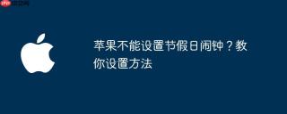 苹果不能设置节假日闹钟？教你设置方法