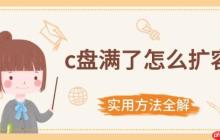 c盘满了怎么扩容 实用方法全解