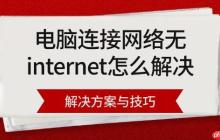电脑连接网络无internet怎么解决 解决方案与技巧