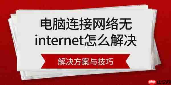 电脑连接网络无internet怎么解决 解决方案与技巧