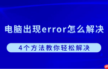 电脑出现error怎么解决？4个方法教你轻松解决