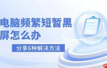 电脑频繁短暂黑屏怎么办 分享6种解决方法