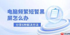 电脑频繁短暂黑屏怎么办 分享6种解决方法