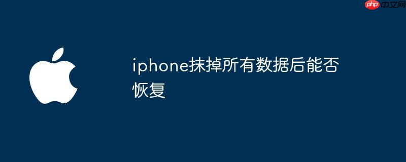 iphone抹掉所有数据后能否恢复