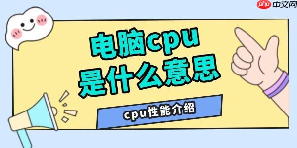 电脑cpu是什么意思 cpu性能介绍