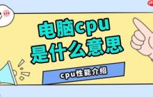 电脑cpu是什么意思 cpu性能介绍