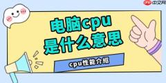 电脑cpu是什么意思 cpu性能介绍