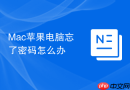 Mac苹果电脑忘了密码怎么办