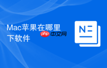 Mac苹果在哪里下软件