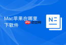 Mac苹果在哪里下软件