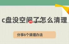 c盘没空间了怎么清理 分享6个清理办法