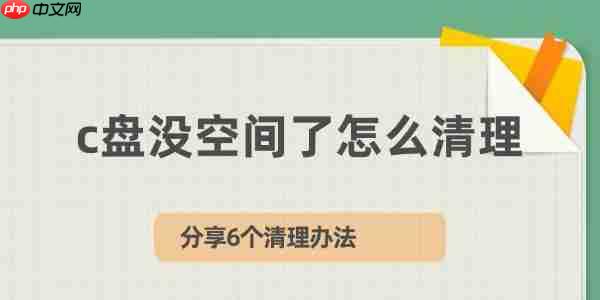 c盘没空间了怎么清理 分享6个清理办法
