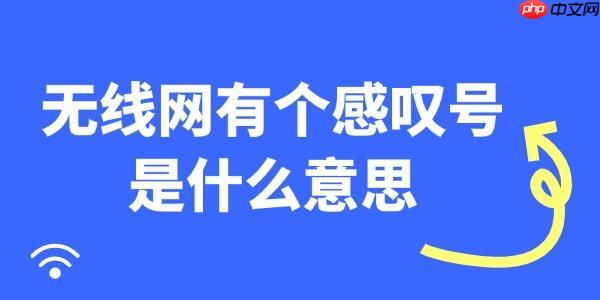 无线网有个感叹号是什么意思 一步步教你解决！