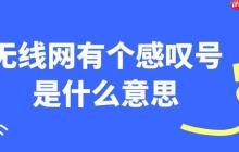 无线网有个感叹号是什么意思 一步步教你解决！