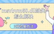 msvbvm60.dll缺失怎么解决 3种修复方法