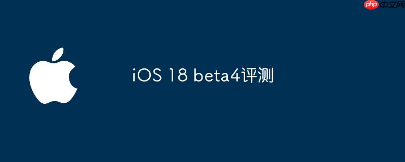 ios 18 beta4评测