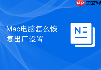 Mac电脑怎么恢复出厂设置