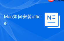 Mac如何安装office