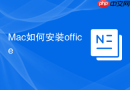 Mac如何安装office