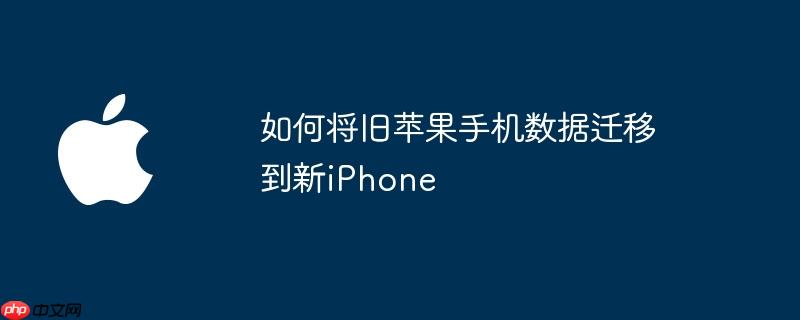 如何将旧苹果手机数据迁移到新iphone