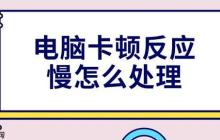电脑卡顿反应慢怎么处理 4种解决方法分享