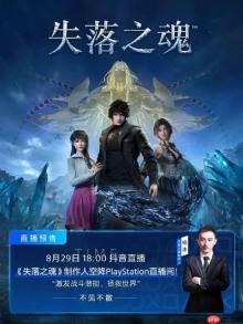 《失落之魂》后天发售！制作人杨冰将亮相PS直播间