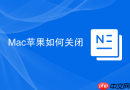 Mac苹果如何关闭
