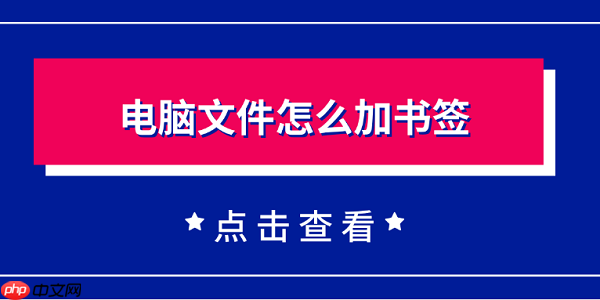 电脑文件怎么加书签 一个简单实用的方法教会你