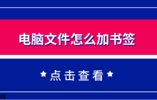 电脑文件怎么加书签 一个简单实用的方法教会你