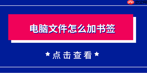 电脑文件怎么加书签 一个简单实用的方法教会你