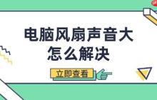 电脑风扇声音大怎么解决 有效降低噪音的简单方法